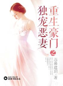 重生豪门之独宠恶妻 重生豪门之独宠恶妻