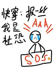 快穿:报一丝啊我是社恐 快穿:报一丝啊我是社恐