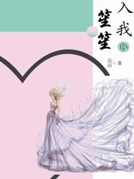 笙笙入我心 笙笙入我心