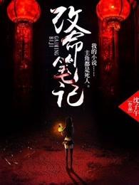 改命笔记 改命笔记