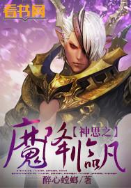 神思之魔降临凡 神思之魔降临凡