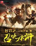 异界之召唤水浒 异界之召唤水浒