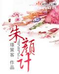 朱颜计 朱颜计