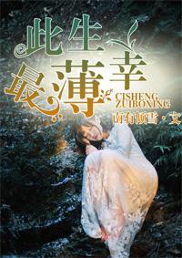 此生终薄幸 此生终薄幸