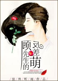 顾先生的反差萌 顾先生的反差萌