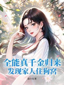 全能真千金归来,发现家人住狗窝 全能真千金归来,发现家人住狗窝