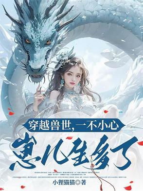 穿越兽世,一不小心崽儿生多了 穿越兽世,一不小心崽儿生多了