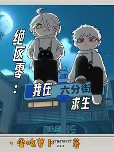 绝区零:我在六分街求生 绝区零:我在六分街求生