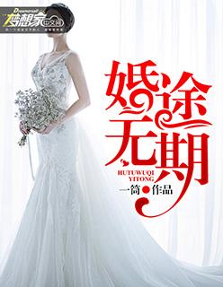 婚途无期 婚途无期