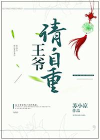 王爷请自重 王爷请自重