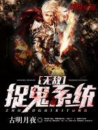 无敌捉鬼系统 无敌捉鬼系统