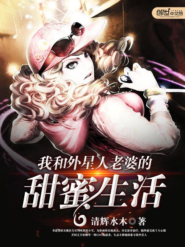 我和外星人老婆的甜蜜生活 我和外星人老婆的甜蜜生活