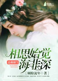 相思始觉海非深 相思始觉海非深