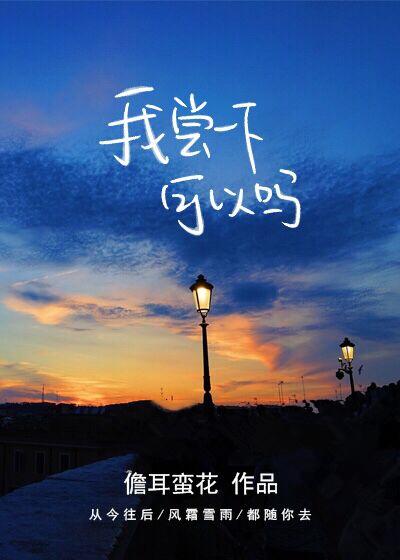 我尝一下可以吗 我尝一下可以吗