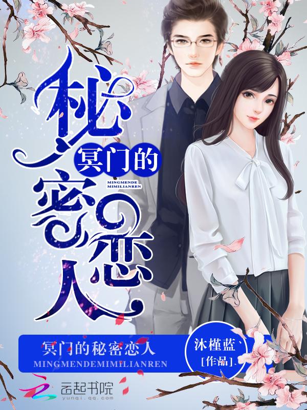 冥门的秘密恋人 冥门的秘密恋人