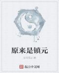 原来是镇元 原来是镇元