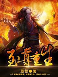 至尊重生 至尊重生