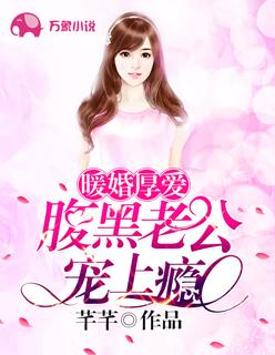 暖婚厚爱:腹黑老公宠上瘾 暖婚厚爱:腹黑老公宠上瘾