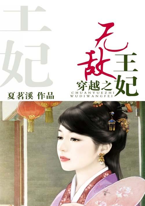 穿越之无敌王妃 穿越之无敌王妃
