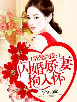 闪婚娇妻抱入怀 闪婚娇妻抱入怀