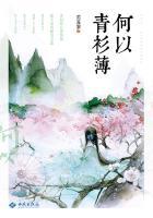 何以青衫薄 何以青衫薄
