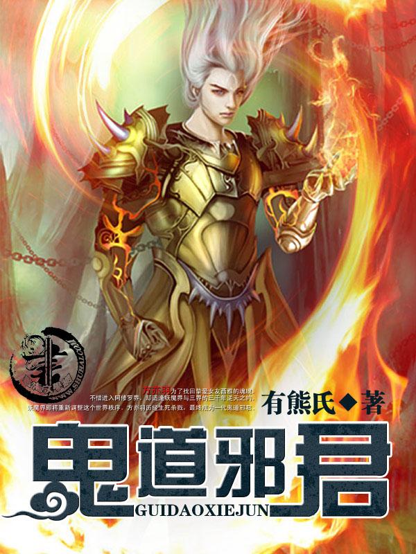 鬼道邪君 鬼道邪君