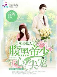 萌妻撩人:腹黑帝少心尖宠 萌妻撩人:腹黑帝少心尖宠