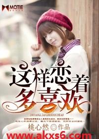 这样恋着多喜欢 这样恋着多喜欢