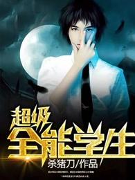 超级全能学生 超级全能学生