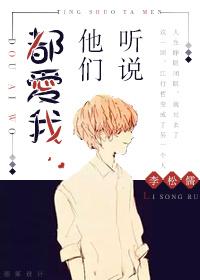 听说他们都爱我 听说他们都爱我