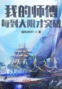 我的师傅每到大限才突破 我的师傅每到大限才突破