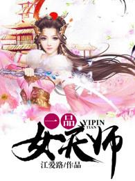 一品女天师 一品女天师