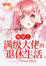 快穿之满级大佬的退休生活 快穿之满级大佬的退休生活