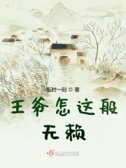 王爷怎这般无赖 王爷怎这般无赖