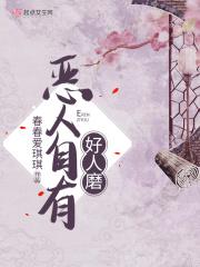 恶人自有好人磨 恶人自有好人磨
