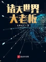 诸天世界大老板 诸天世界大老板