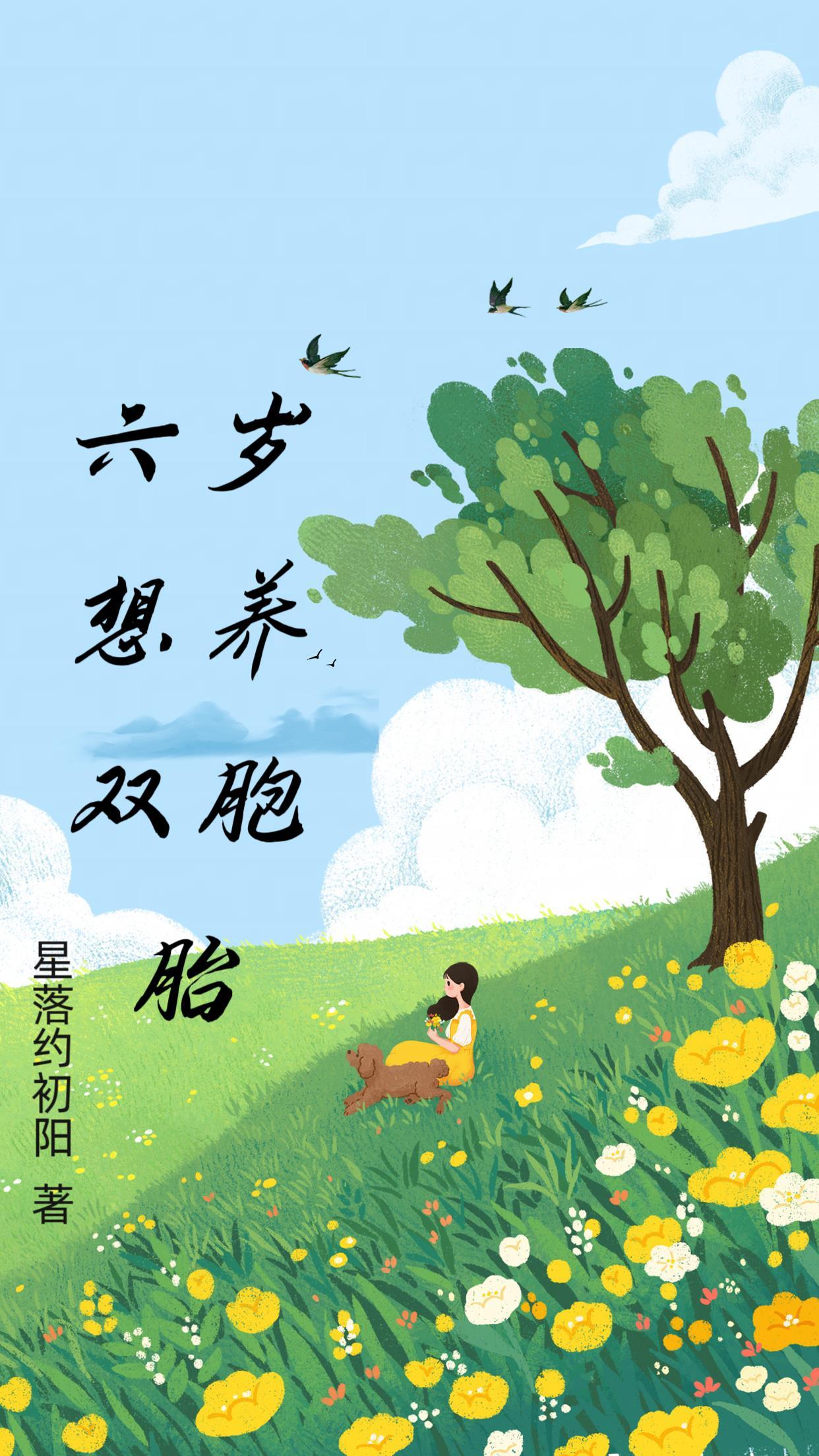 六岁想养双胞胎 六岁想养双胞胎