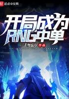 开局成为RNG中单 开局成为RNG中单