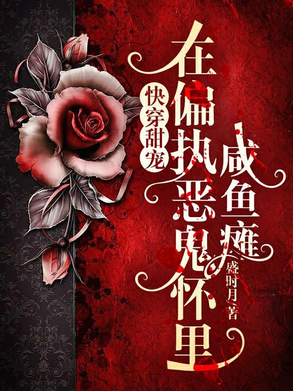 快穿甜宠:在偏执恶鬼怀里咸鱼瘫 快穿甜宠:在偏执恶鬼怀里咸鱼瘫