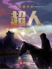权游中的超人 权游中的超人