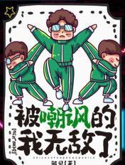 灵气复苏:被嘲讽的我无敌了 灵气复苏:被嘲讽的我无敌了