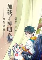 我在动漫加载了神明系统 我在动漫加载了神明系统