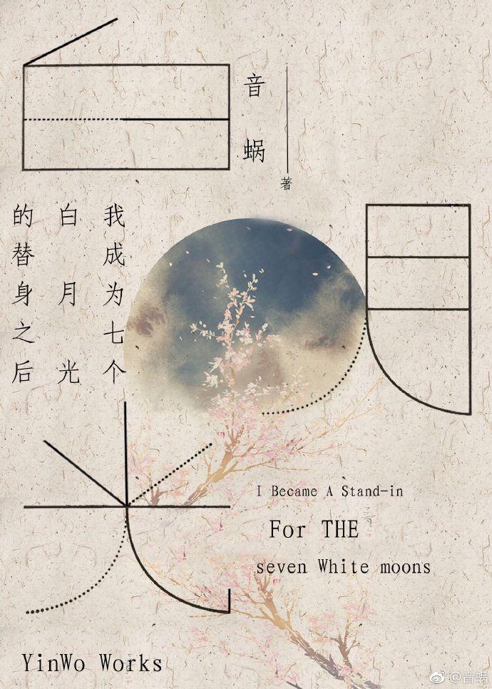 我成为七个白月光的替身之后 我成为七个白月光的替身之后