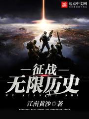 征战无限历史 征战无限历史