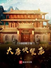 大唐快餐店 大唐快餐店