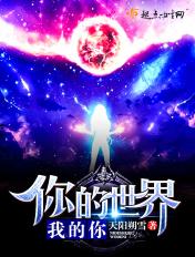 你的世界我的你 你的世界我的你