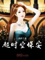 超时空保安 超时空保安