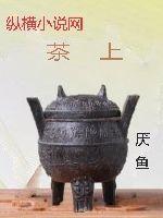 茶上 茶上